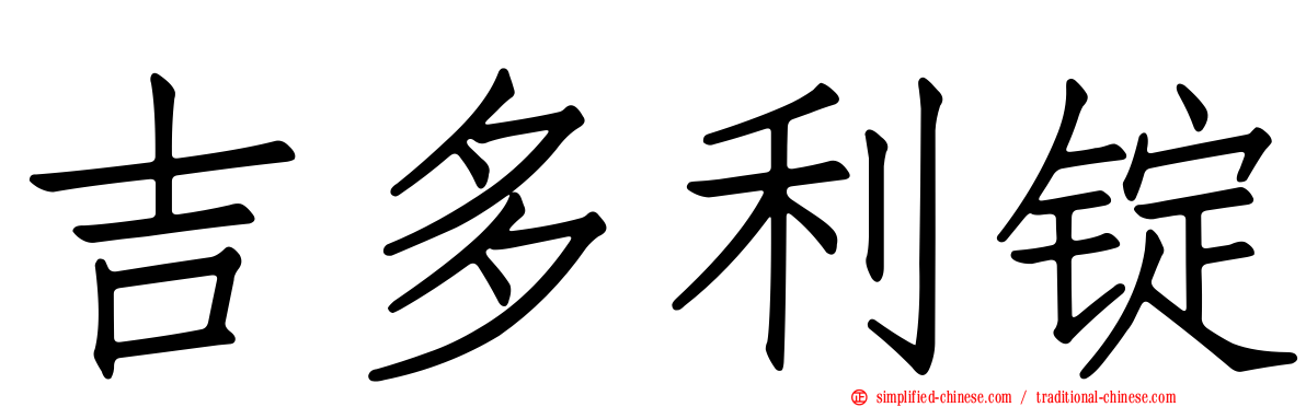 吉多利锭