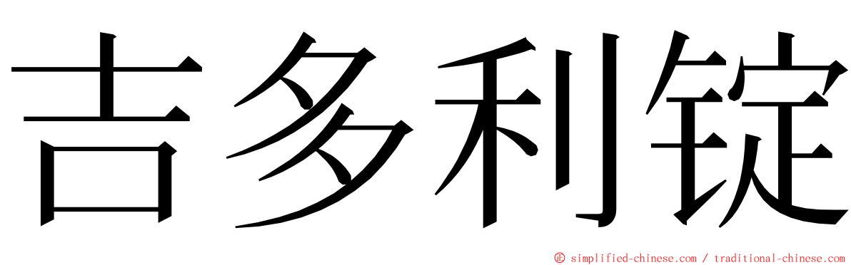吉多利锭 ming font