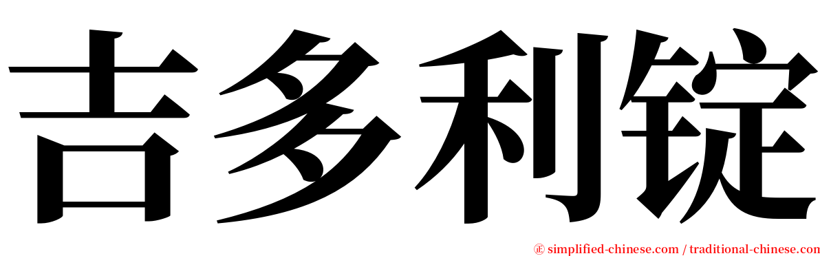 吉多利锭 serif font