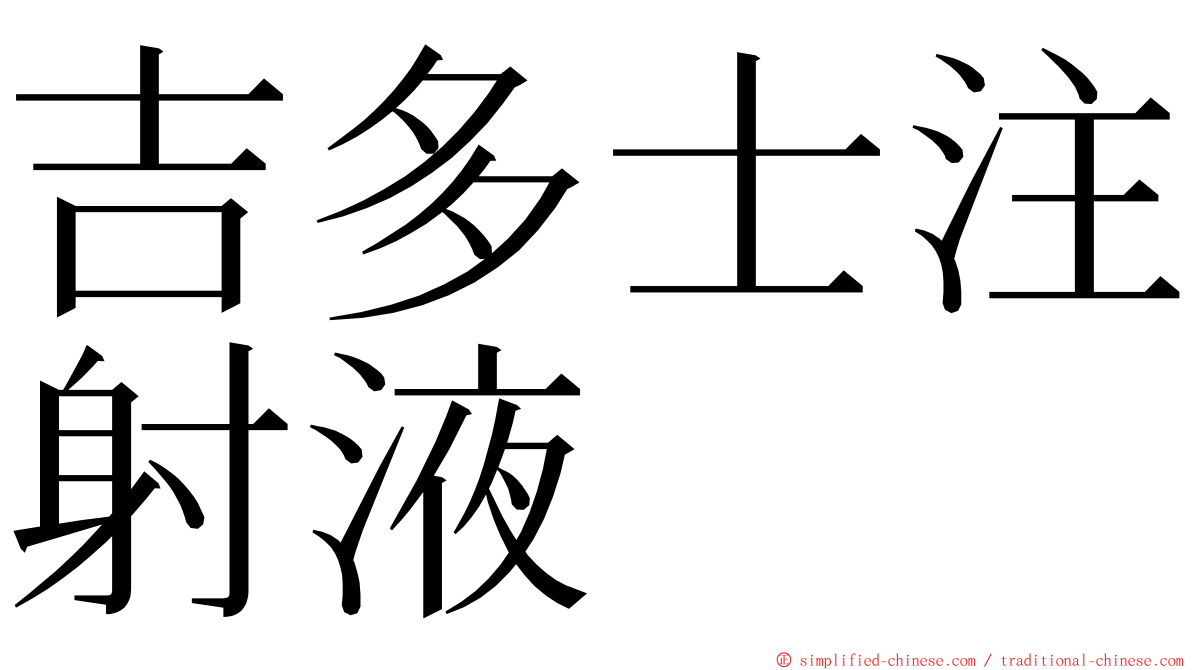 吉多士注射液 ming font