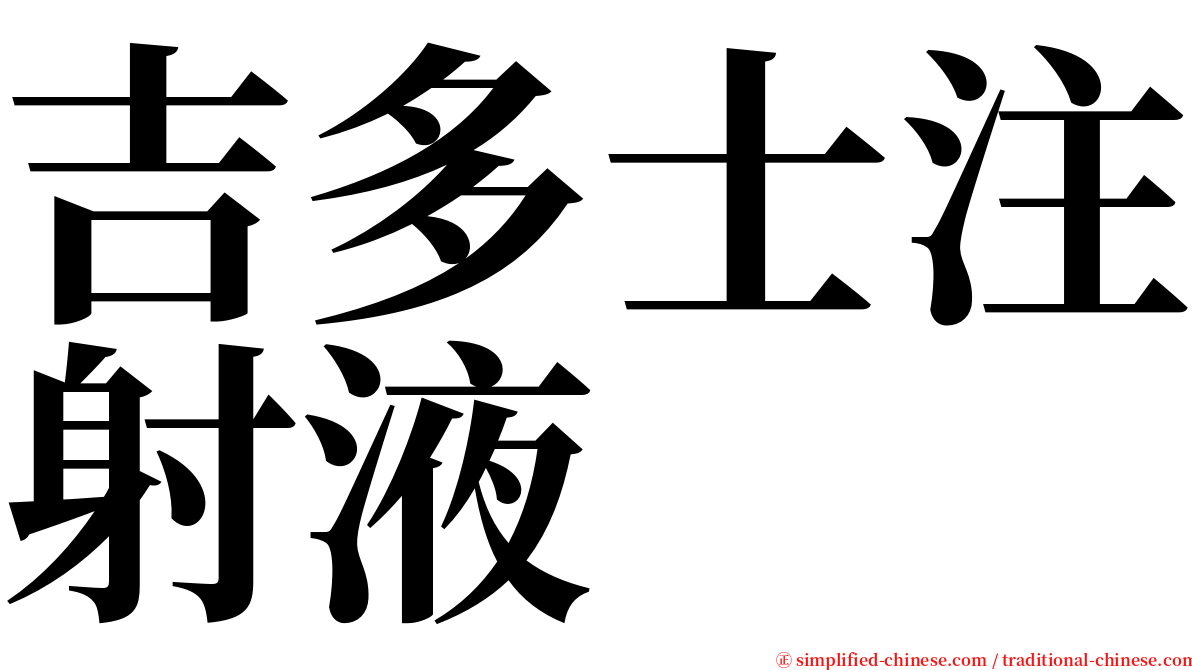 吉多士注射液 serif font