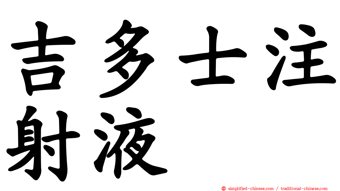 吉多士注射液