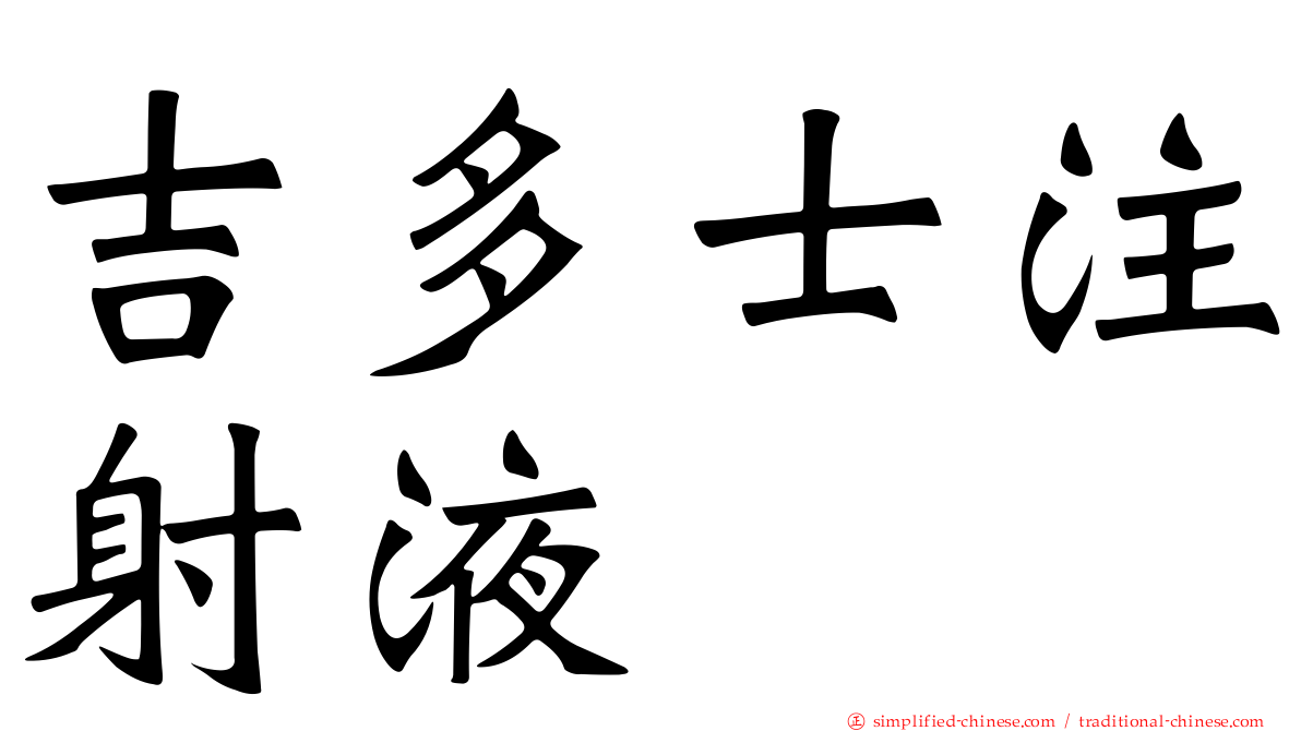 吉多士注射液