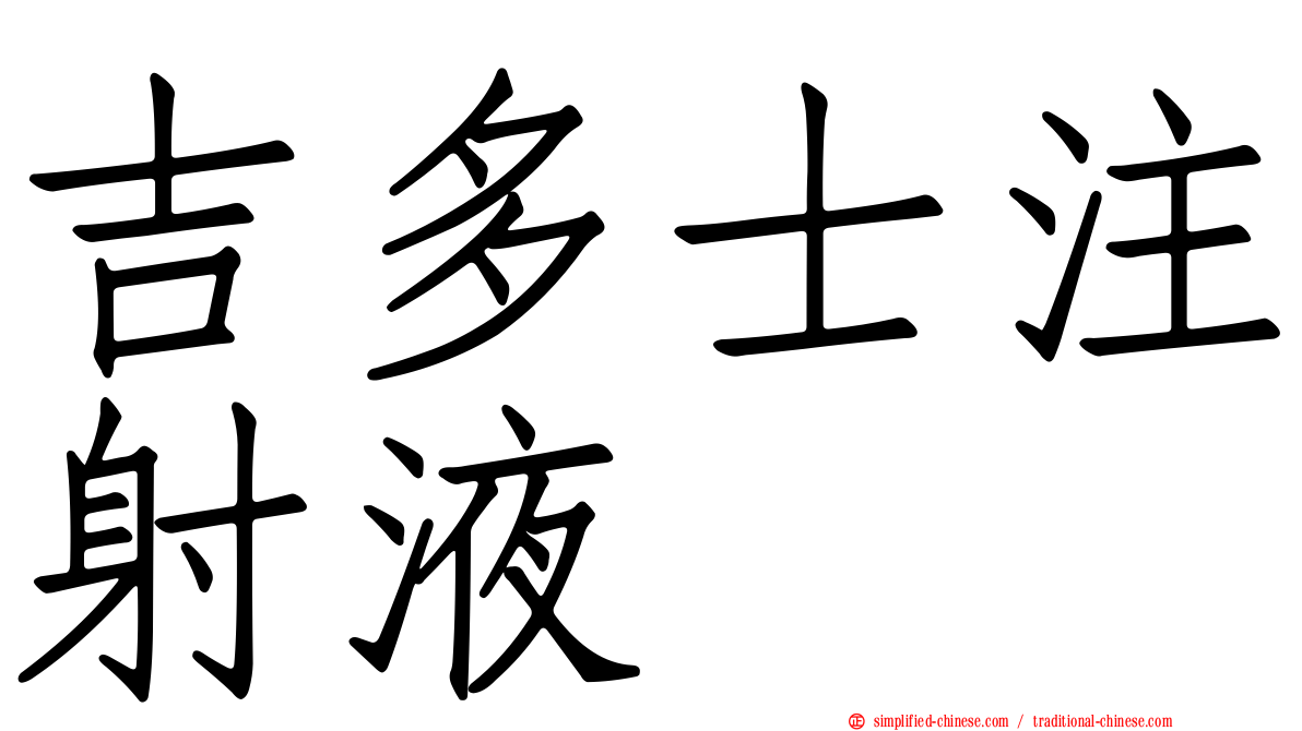 吉多士注射液