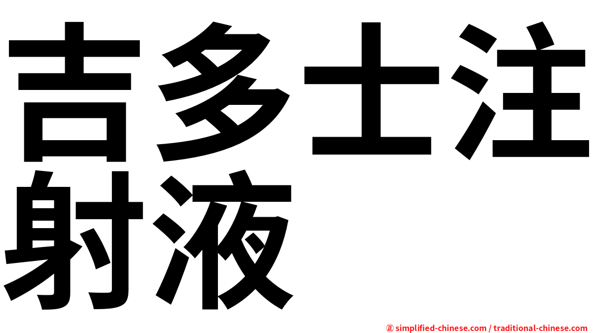吉多士注射液