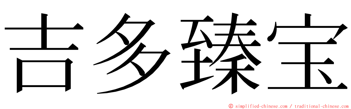 吉多臻宝 ming font