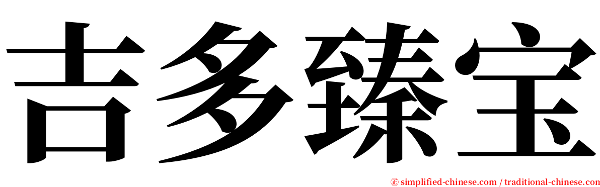 吉多臻宝 serif font