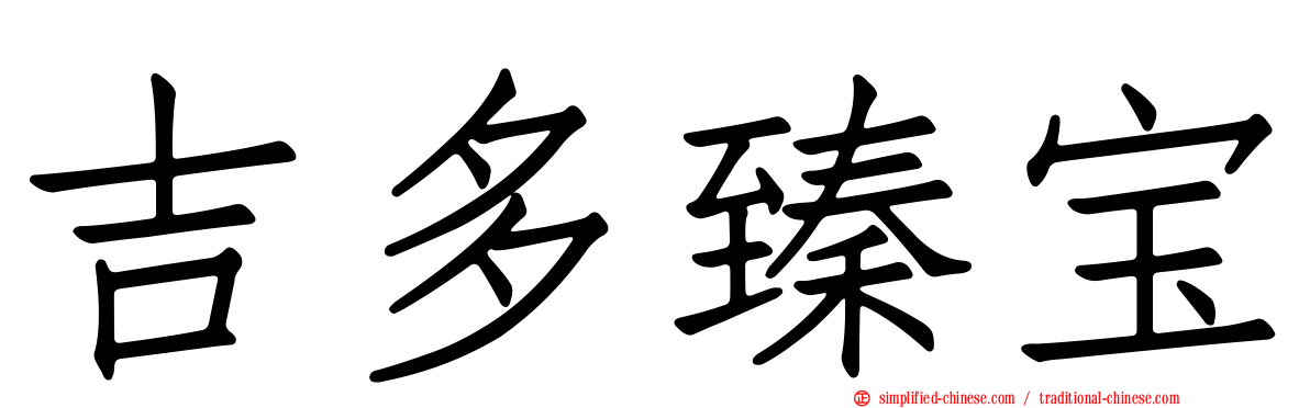 吉多臻宝