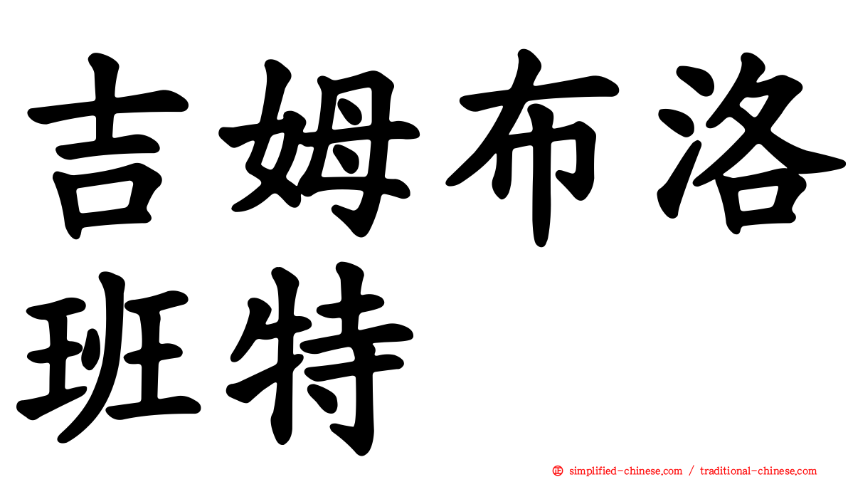 吉姆布洛班特