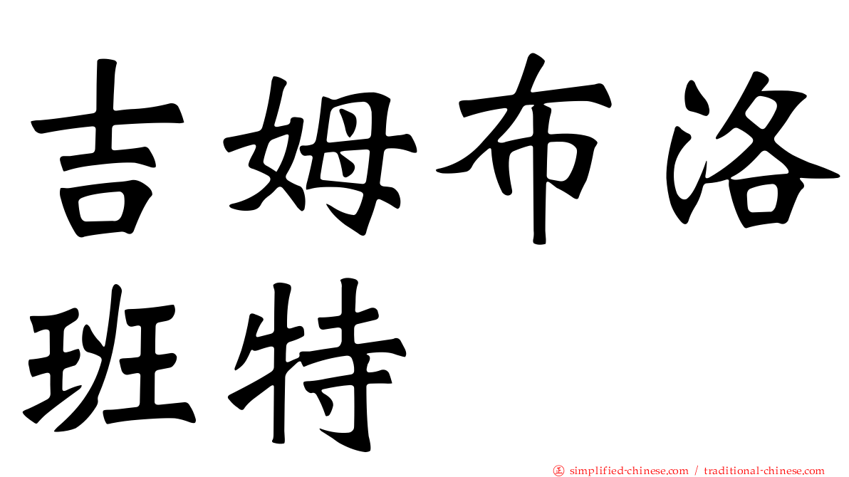 吉姆布洛班特