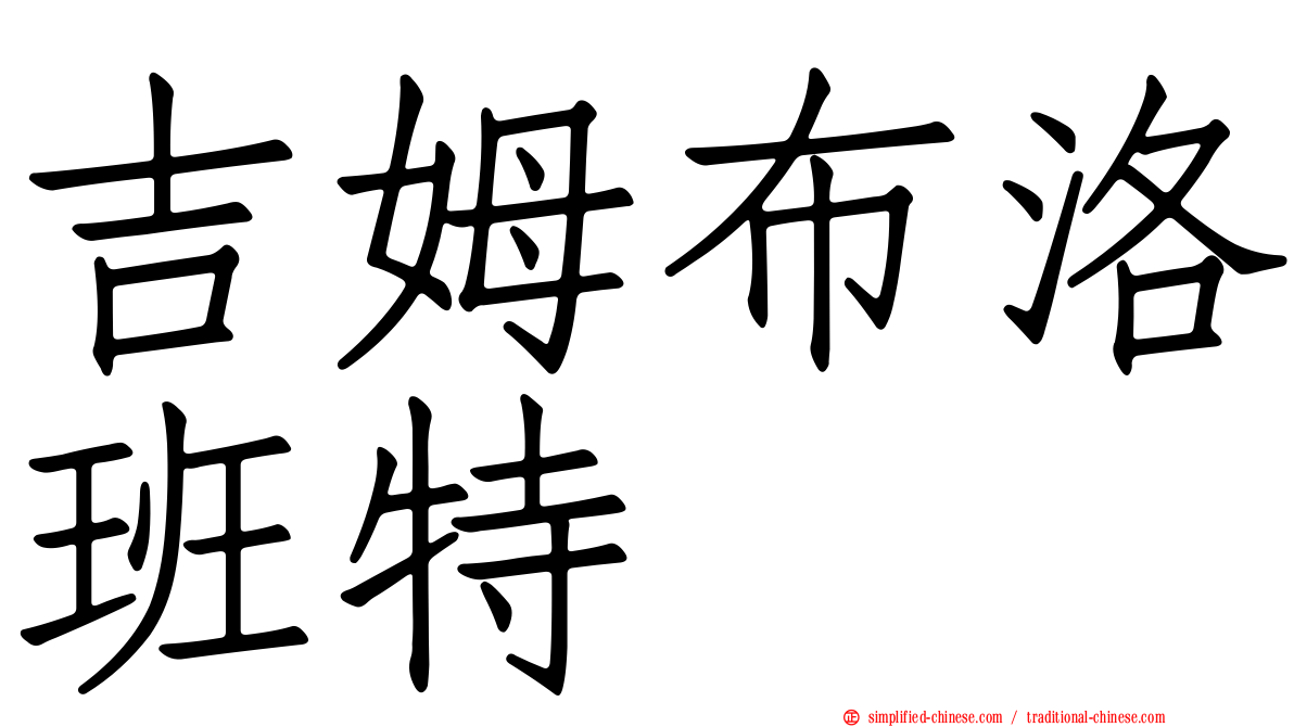 吉姆布洛班特