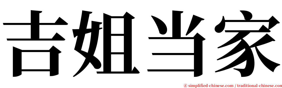 吉姐当家 serif font