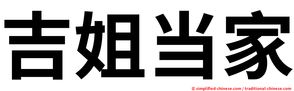 吉姐当家