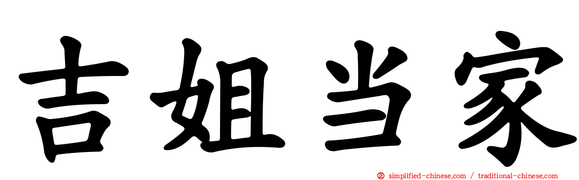 吉姐当家