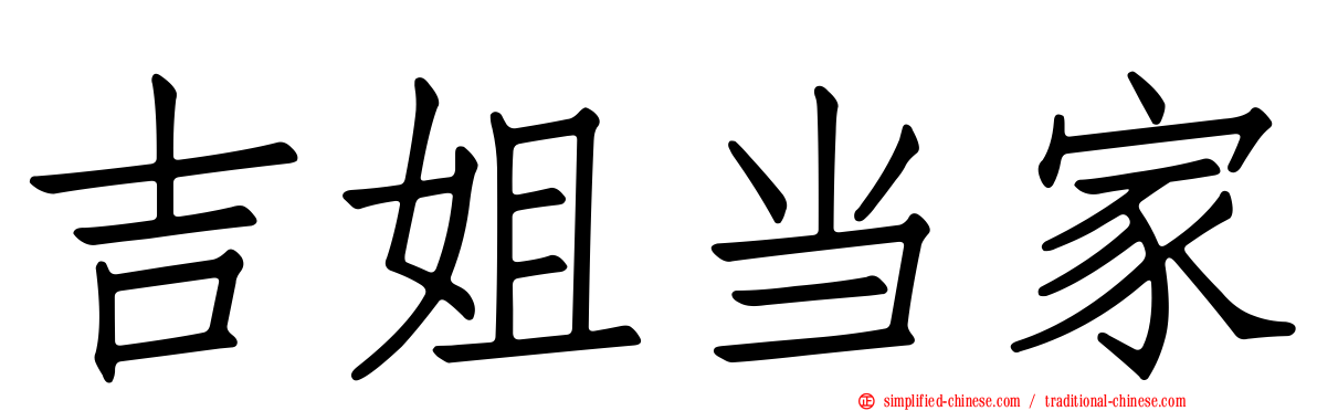 吉姐当家