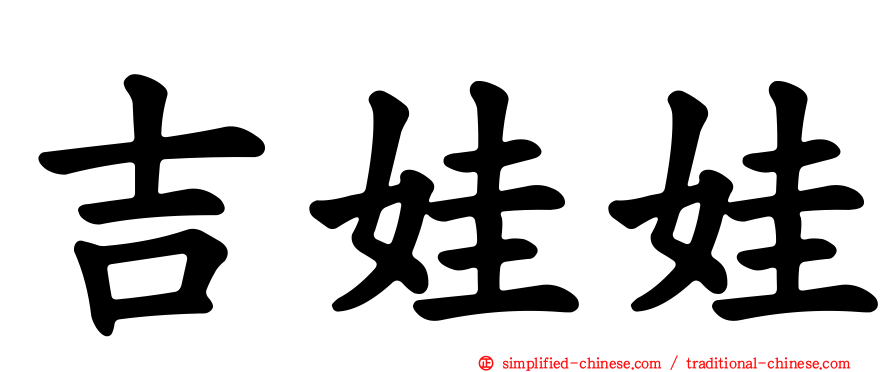 吉娃娃