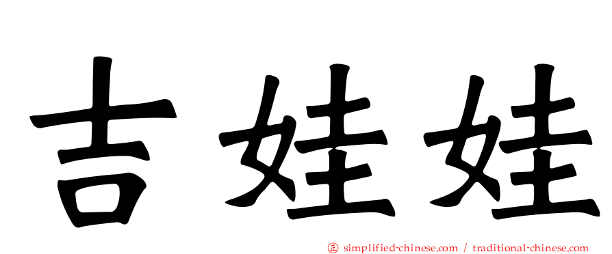 吉娃娃