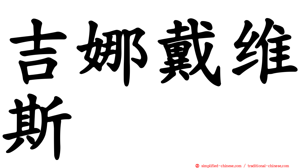 吉娜戴维斯