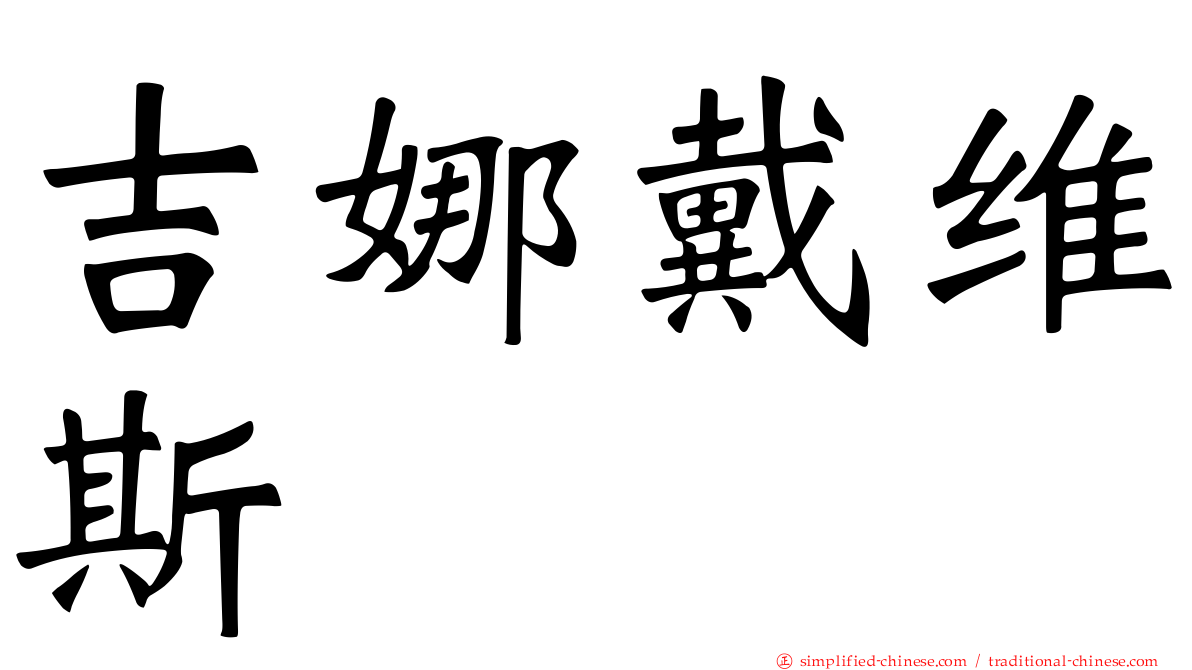 吉娜戴维斯