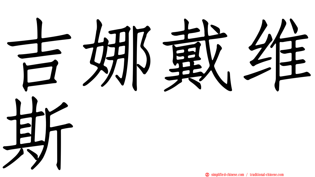 吉娜戴维斯