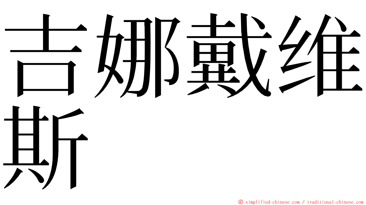 吉娜戴维斯 ming font