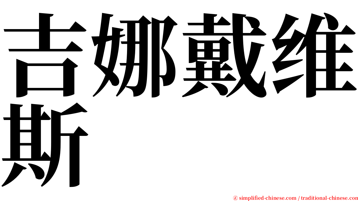 吉娜戴维斯 serif font