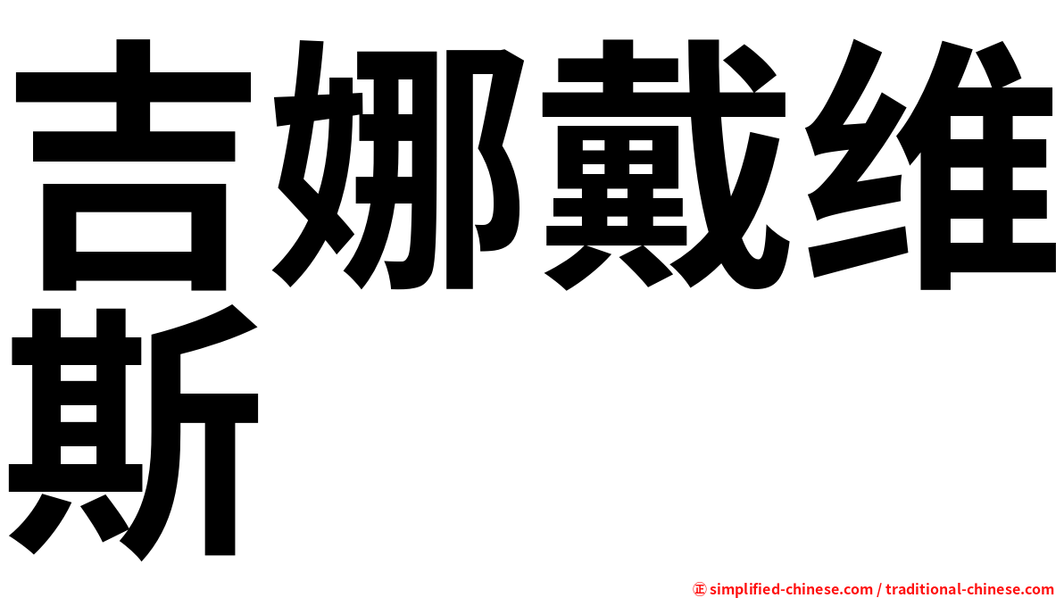 吉娜戴维斯