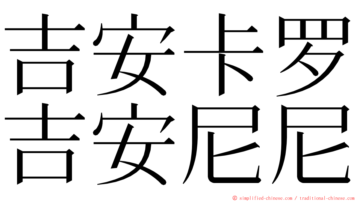 吉安卡罗吉安尼尼 ming font