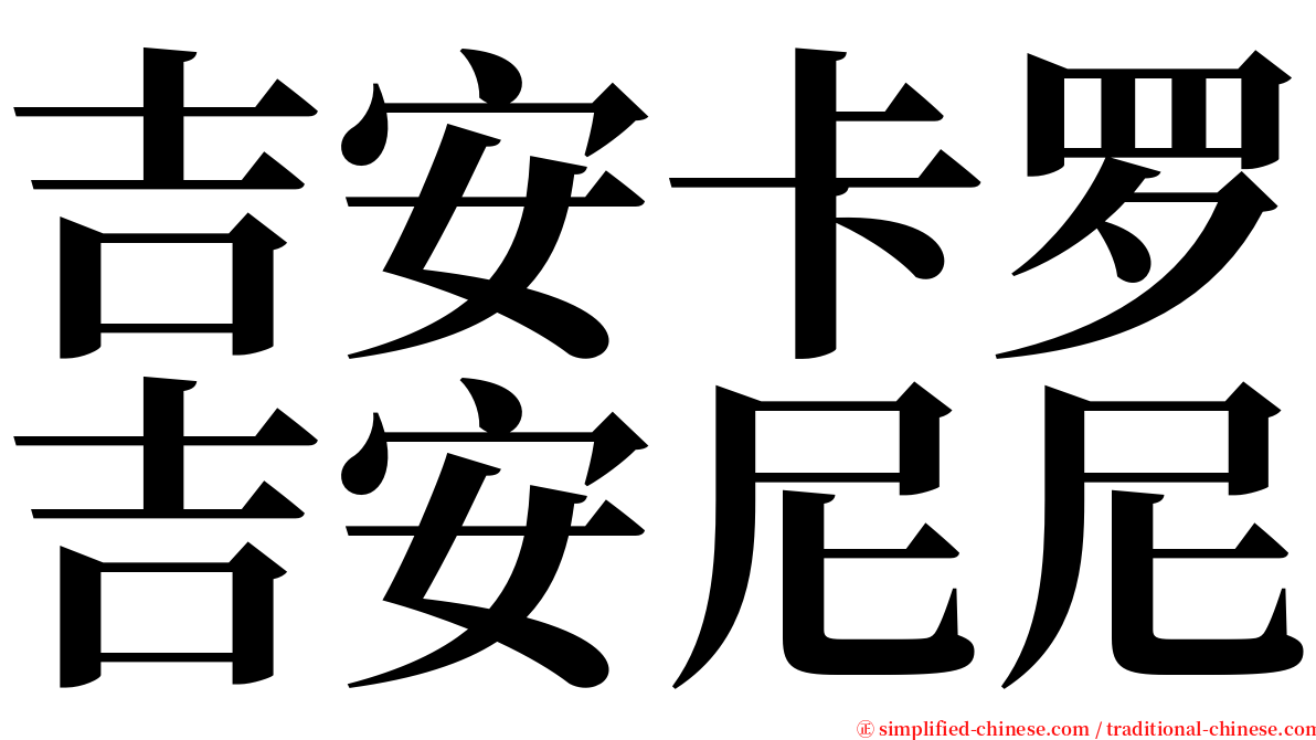 吉安卡罗吉安尼尼 serif font