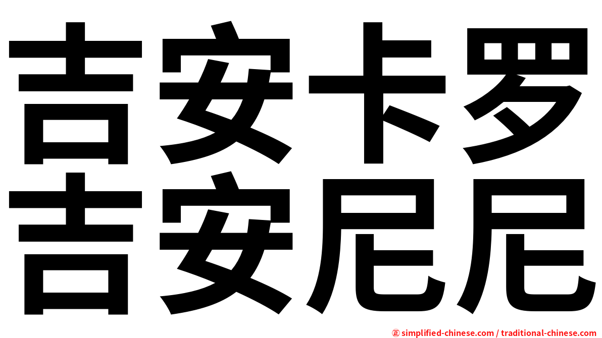 吉安卡罗吉安尼尼