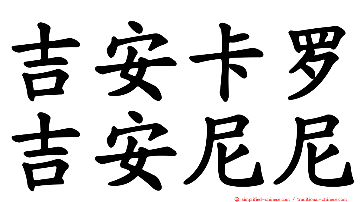 吉安卡罗吉安尼尼