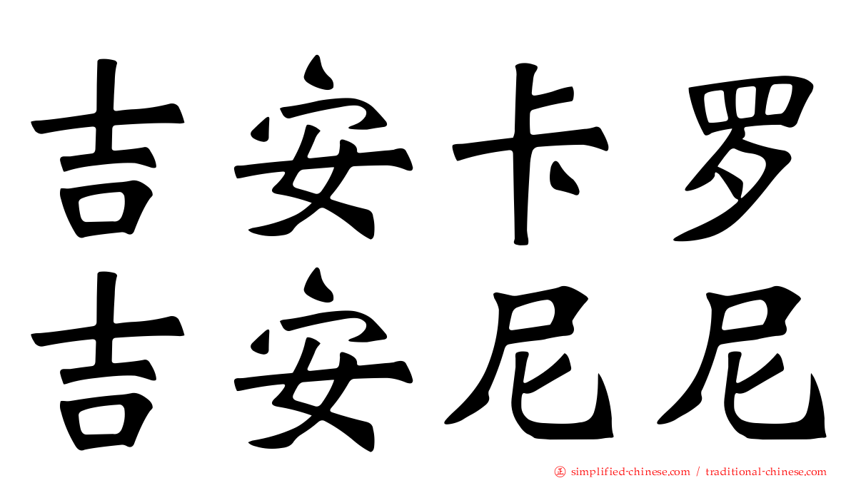 吉安卡罗吉安尼尼