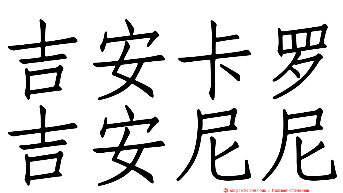 吉安卡罗吉安尼尼