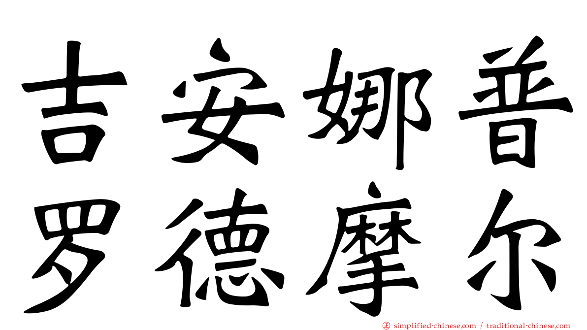 吉安娜普罗德摩尔