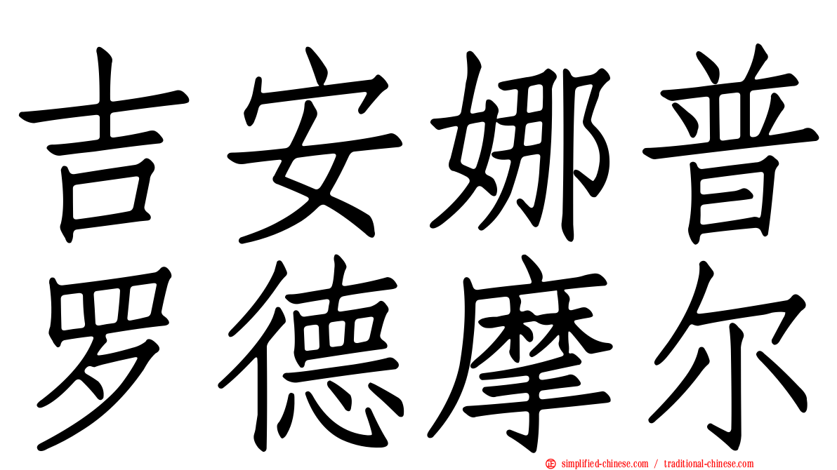 吉安娜普罗德摩尔