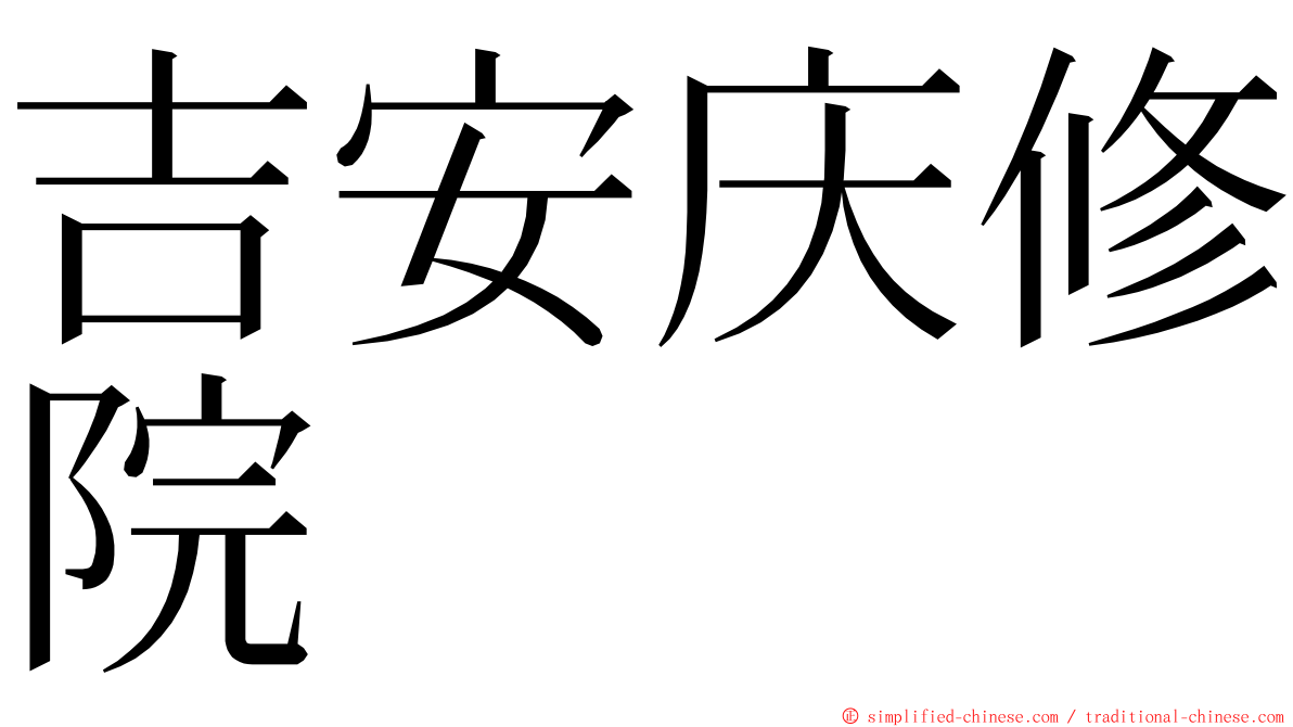 吉安庆修院 ming font