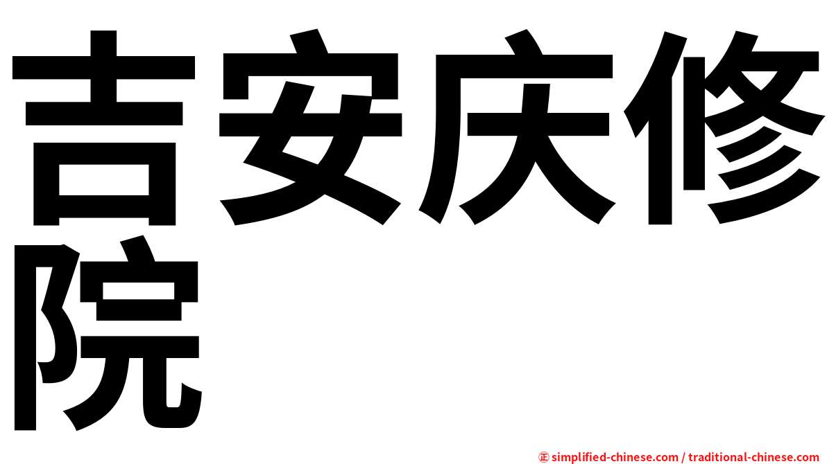吉安庆修院