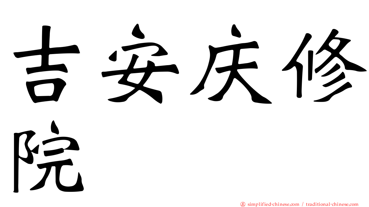 吉安庆修院