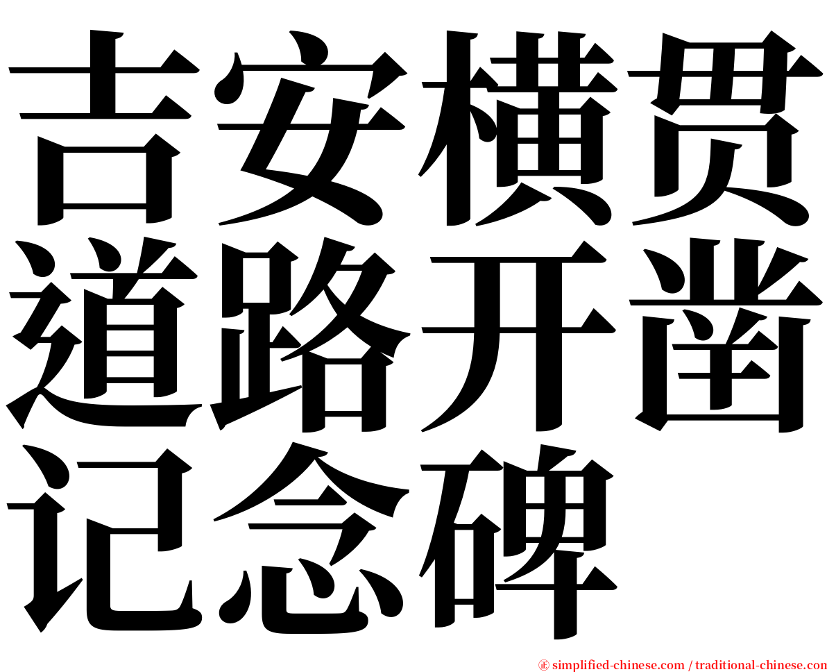 吉安横贯道路开凿记念碑 serif font