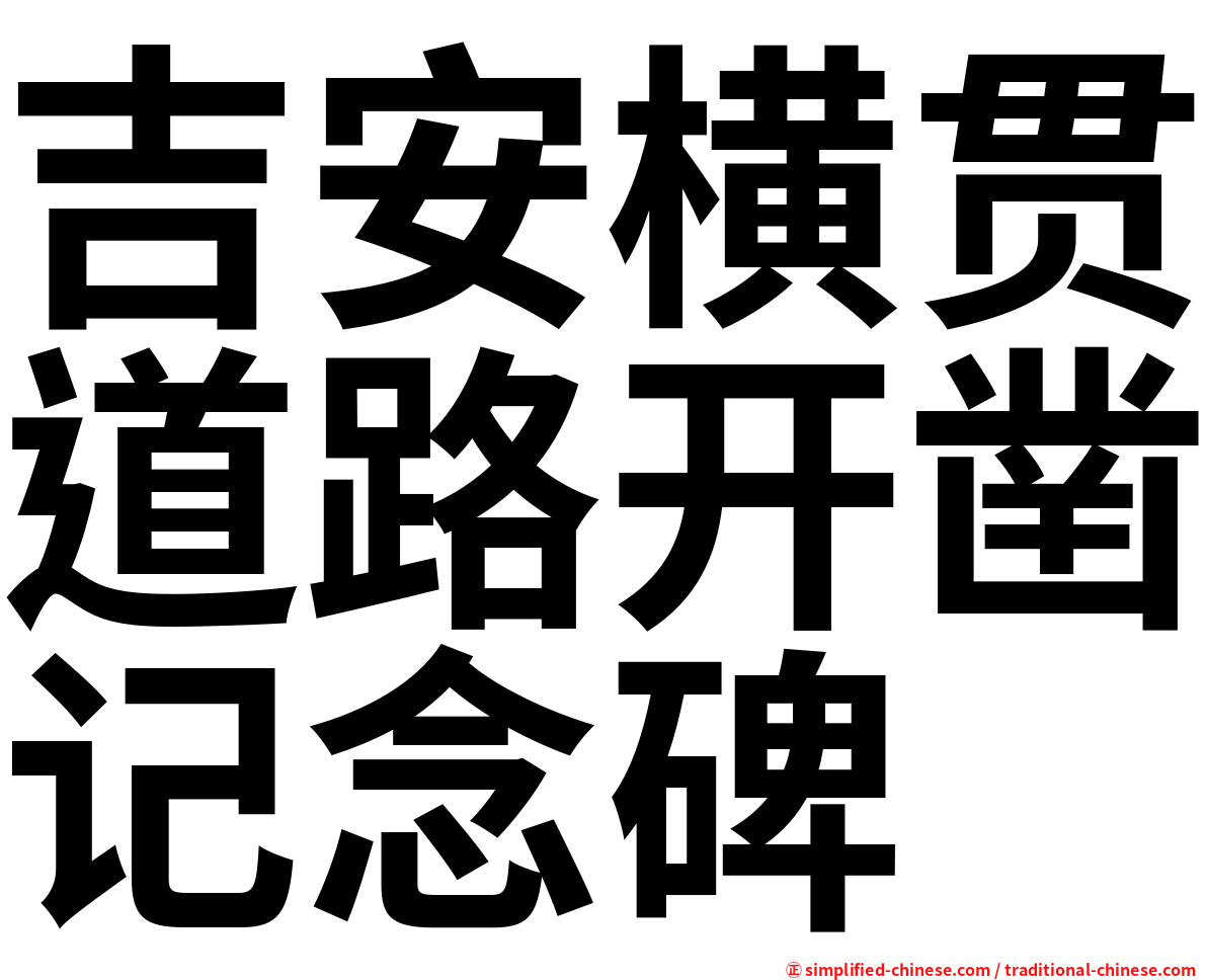 吉安横贯道路开凿记念碑