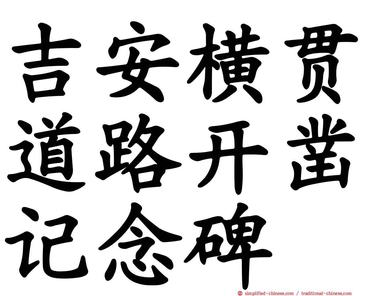 吉安横贯道路开凿记念碑