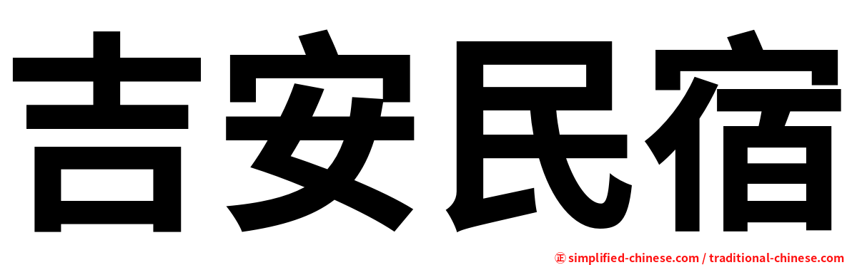 吉安民宿