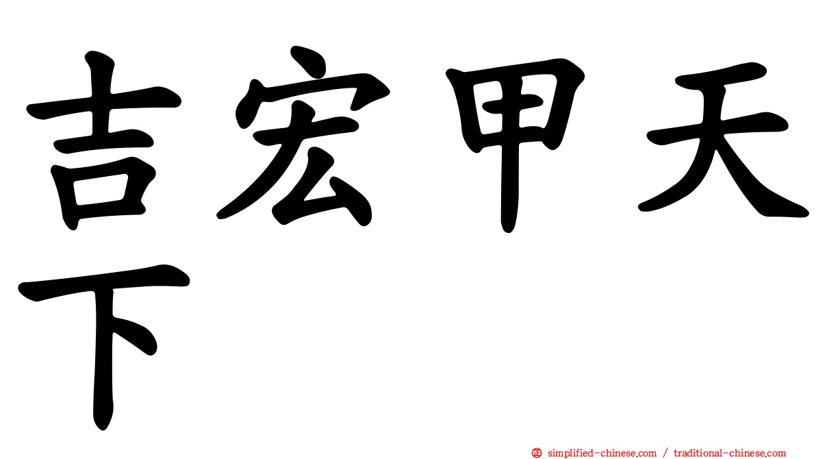 吉宏甲天下