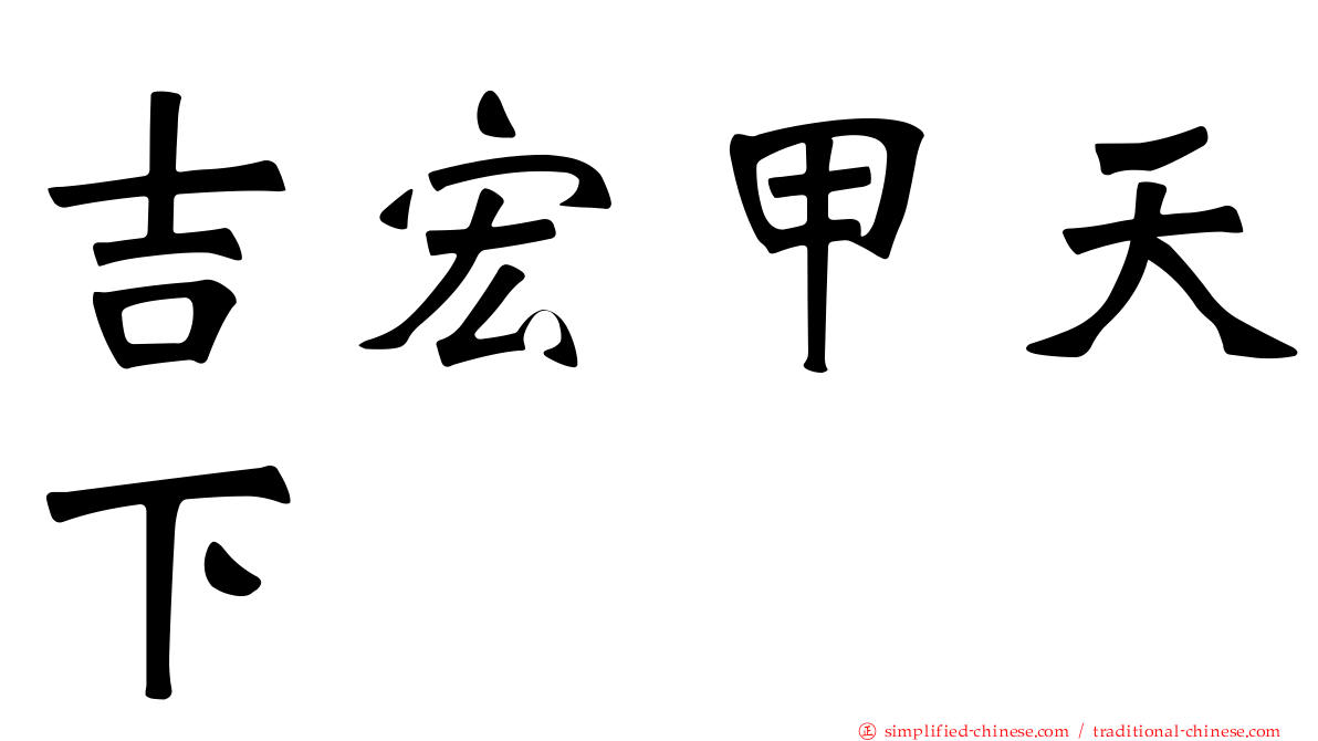 吉宏甲天下