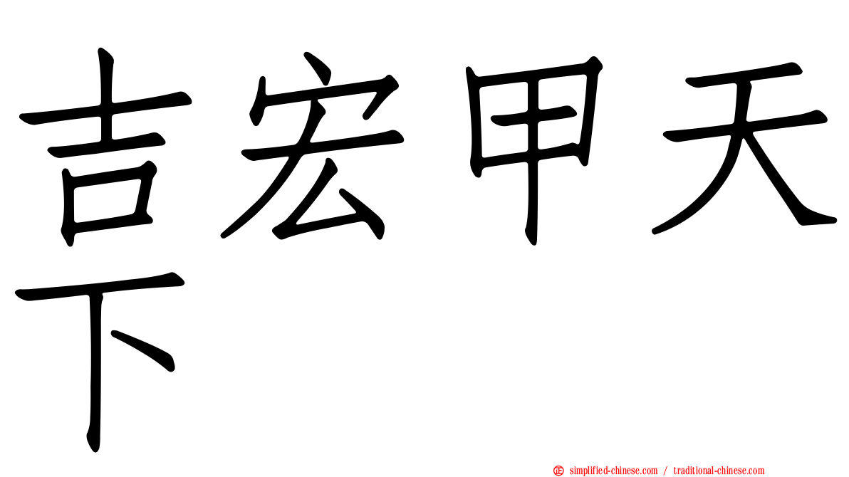 吉宏甲天下