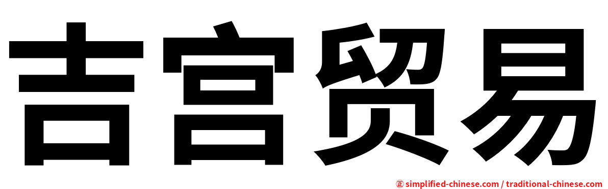 吉宫贸易