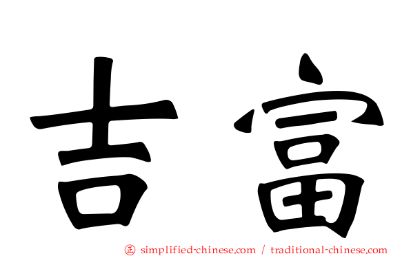 吉富
