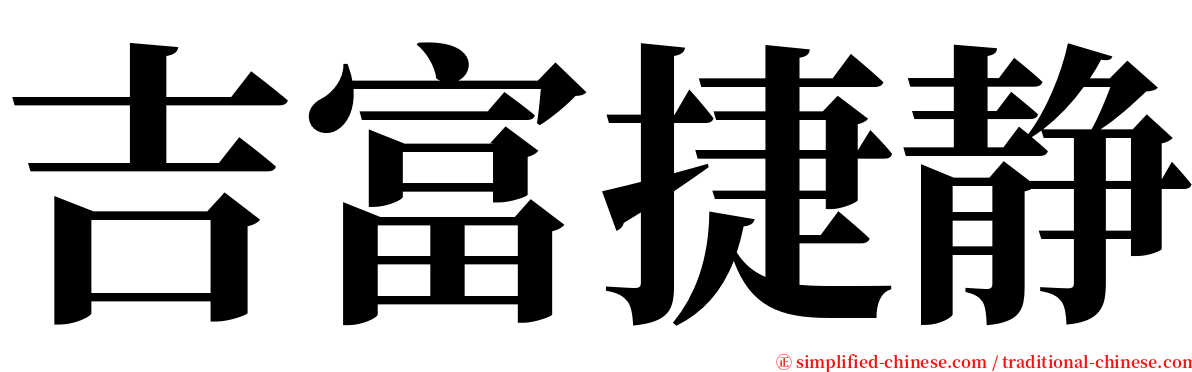 吉富捷静 serif font