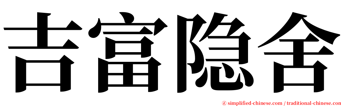 吉富隐舍 serif font