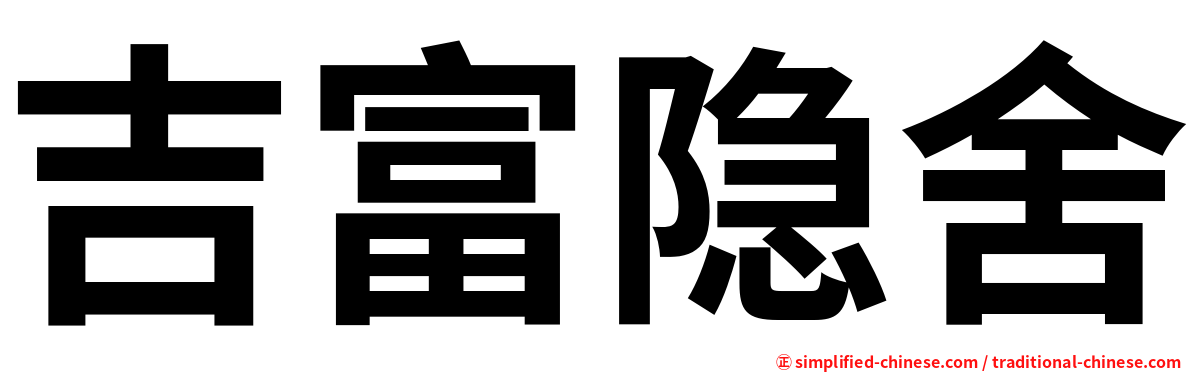 吉富隐舍